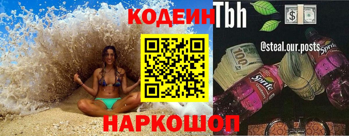Комсомольск-на-Амуре  Codein напиток Lean (лин)  Вход с VPN 